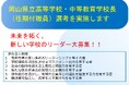 岡山県立高等学校・中等教育学校の校長職（任期付職員）を募集