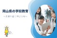 岡山県 公立学校の校長職(任期付職員)を募集