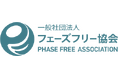 フェーズフリー協会、トーマツと連携協定を締結