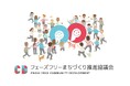 【開催報告】「フェーズフリーまちづくり推進協議会」が設立