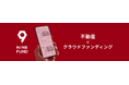 不動産クラウドファンディング『NINE FUND』第6弾プロジェクト、5月15日(木)9時より募集開始