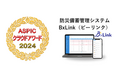 防災備蓄管理システム「BxLink(ビーリンク)」が「第18回ASPICクラウドアワード2024」にて『社会貢献賞』を受賞