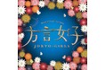 ケータイ小説作家yoshプロデュースの「方言女子 JOKYO GIRLS 」が10周年を迎え、リニューアルオープン!