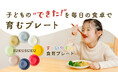 「すくいやすさ」を追求した、こども用食育食器「SUKUSUKU」がより使いやすく進化!「SUKUSUKU」第2弾、2025年5月31日よりMakuakeにてプロジェクトを公開!