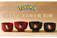 職人が手仕事で一点ずつ製作する「ポケモン」の漆器椀企画から第2弾発表。アチャモの小椀とピカチュウの汁椀が登場します 1919年創業 漆器 山田平安堂より