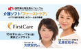 【H.C.R.2025出展】介護ソフト「ファーストケア」―北原佐和子さん特別講演&大成安代さんファシリテート