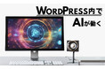 【先着5社限定】AIライティングができるWordPressプラグイン「AI Direct Editor」の企業・事業主優待キャンペーン