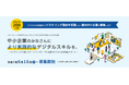 STANDARD、東京都によるDX推進・人材育成支援に講座提供スタートアップとして採択 -中小企業のデジタル化を支援-