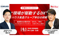 無料ウェビナー『“現場が駆動するDX”─ハウス食品グループ本社の挑戦』を開催【9月1日(月) 12:00-13:00】