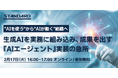 STANDARD｜ウェビナー『“AIを使う”から”AIが働く”組織へ 〜生成AIを実務に組み込み、成果を出す「AIエージェント」実装の急所〜』を開催【2月17日(火) 16:00-17:00】