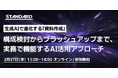 【ライブ解説】生成AIで「資料作成」はどう変わるか？構成からブラッシュアップまで、1,500社の支援実績を持つSTANDARDが徹底解説（3/27開催）