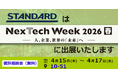 STANDARD、NexTech Week 2026 春に出展。1,500社の実績に基づく新プロダクトで、生成AIの実務実装体験を提供