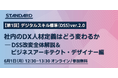 【DSS ver.2.0徹底解説】第1回デジタルスキル標準（DSS）ver.2.0 改訂 セミナー：社内のDX人材定義はどう変わるか（6/1開催）