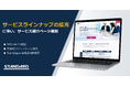 STANDARD、サービスラインナップの拡充に伴い、サービス紹介ページ刷新