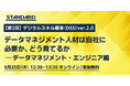 【徹底解説】第2回デジタルスキル標準（DSS）ver.2.0 改訂 セミナー：データマネジメント人材は自社に必要か、どう育てるか （6/25開催）