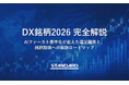 【資料公開】DX銘柄2026選定の分岐点を読み解くホワイトペーパーを公開しました