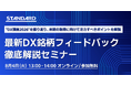 最新DX銘柄フィードバック徹底解説セミナー (8/4開催)