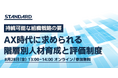 持続可能な組織戦略の要ー AX時代に求められる階層別人材育成と評価制度
