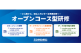 STANDARD、オープンコース型研修を新たに開始