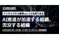 10/29開催｜DSS2.0セミナー ～AI推進が加速する組織・沈没する組織～