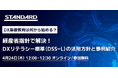 無料ウェビナー『DX基礎教育は何から始める?経産省指針で解決!DXリテラシー標準(DSS-L)の活用方針と事例紹介』を開催【4月24日(木) 12:00-12:30】