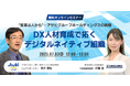無料ウェビナー『“変革は人から”─アサヒグループホールディングスの挑戦|DX人材育成で拓くデジタルネイティブ組織─そのリアルと学び』を開催【7月3日(木) 12:00-13:00】