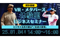 未来を見せる会社ごきげんコーポレーションが実写VR体験セミナー開催
