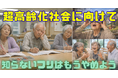 【すぐに誰もが高齢者】高齢者への『瞬間移動体験お届け代行』を実施