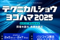当社CEO島が「テクニカルショウヨコハマ2025」にてミニセミナー&VR体験コーナーを実施
