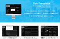 トランスリー、データ分析の生産性を劇的に高める生成AIツール「DataTranslator」の提供開始
