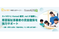 株式会社健生は、Kensei療育.net契約者様向けに「カイポケ早期入金サービス」を特別条件でご利用いただけるよう、株式会社エス・エム・エスフィナンシャルサービスとの業務提携を開始いたしました。