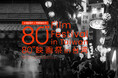 日本と台湾の魅力を80秒で描く「80”映画祭 in 台湾」作品募集中