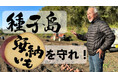 土層改良で種子島の安納芋を守りたい‼︎〜45年の経験を賭けた70歳の挑戦〜