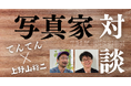 カメラマンの“視点”を、未来のスタジオへ─