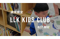 遊びも学びも思いのまま!“英語×アクティビティ”で週末を楽しく過ごす「LLKキッズクラブ」を6/7にスタート