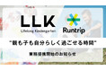 Lifelong Kindergarten × Runtrip、Runtrip BASE YOYOGI PARK利用者向けに、LLKキッズクラブ特別料金の提供を開始