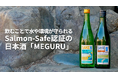 米国の流域環境認証「Salmon-Safe」を日本で初めて取得した日本酒「MEGURU」Makuakeで販売開始