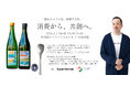 Makuakeで注目のサスティナブル日本酒「MEGURU」と食を楽しむリアルイベント開催