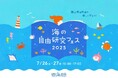 WITH HARAJUKUにて開催される「海の自由研究フェス2025」に出展いたします