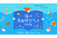 「海の自由研究フェス2026」に出展いたします