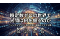 AGIまであと数年——AI企業代表が技術ではなく「人間」を1年半書き続けた理由