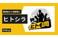 "ヒトシラ"、商談前の「ググっても相手の情報が出てこない」問題を解決。