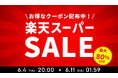 【ココロを贈る 名入れギフトOkulu】最大80％OFF！日頃の感謝を込めてお得なセール開催！6月4日（木）20：00より楽天スーパーSALE