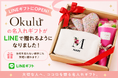 【ココロを贈る 名入れギフトOkulu】名入れギフト専門店「Okulu」がLINEギフトにオープン！人気の名入れギフトをLINEで手軽に贈れるように
