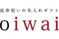 【退職祝い・長寿ギフトのoiwai】今年の父の日はTシャツを贈ろう!実用性もユーモアも。“着て楽しむ”父の日ギフトという選択