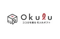 【ココロを贈る 名入れギフトOkulu】公式オンラインストアが新規オープン!楽天市場で人気の名入れギフトが、公式サイトでも購入可能に