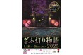 ぎふ灯り物語 2025