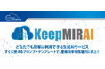 【株式会社フューチャーイン】どなたでも簡単に利用できる生成AIサービス「KeepMIRAI」をリリース