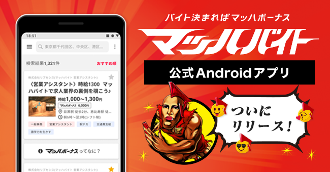 マッハバイト Android版アプリをリリース 株式会社リブセンスのプレスリリース