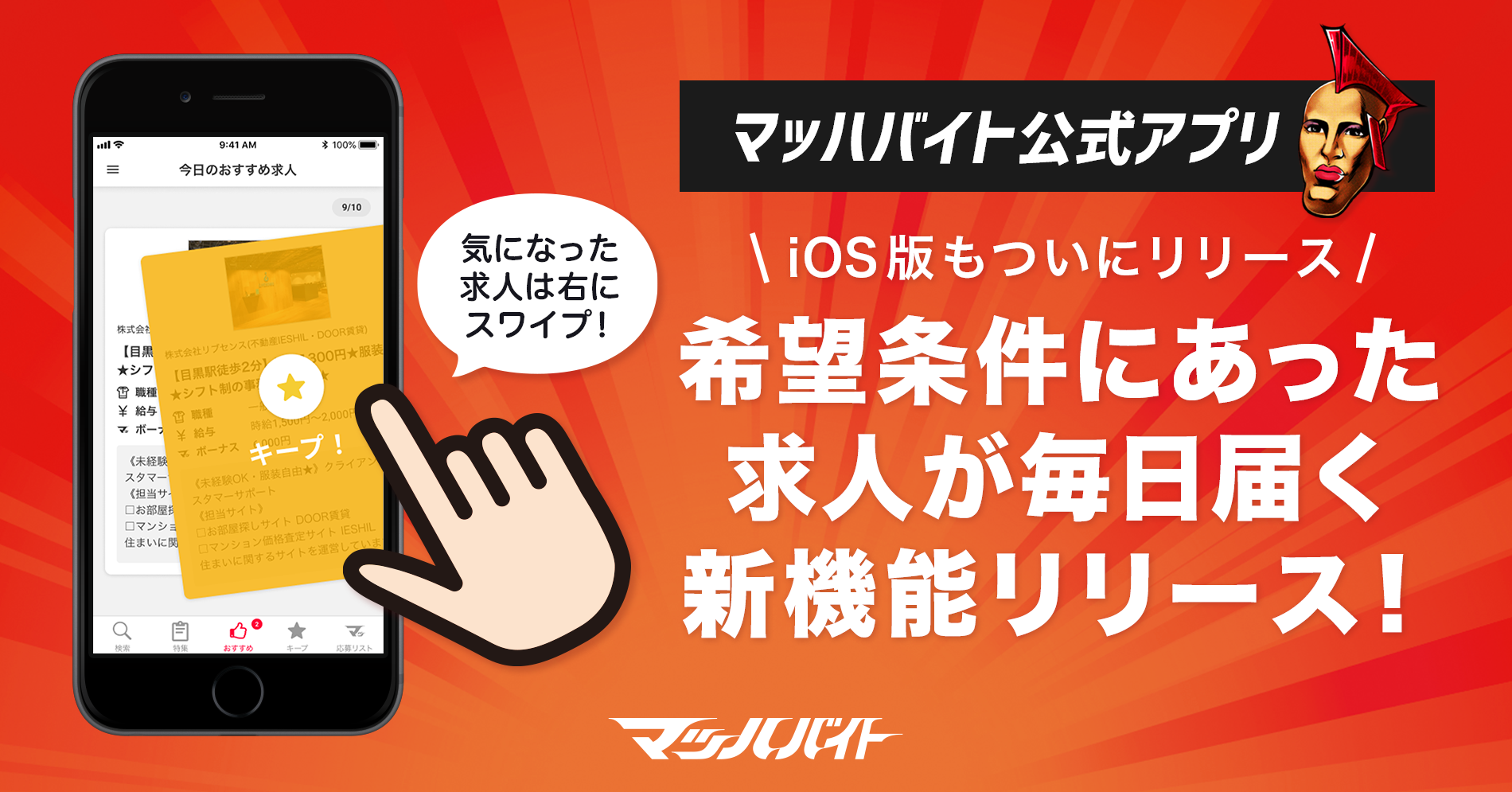 マッハバイト Ios版アプリに新機能 Android版で好評だったスワイプ式の求人レコメンド機能 先輩のおすすめ をリリース 株式会社リブセンスのプレスリリース